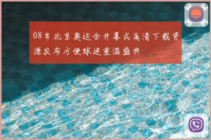 08年北京奥运会开幕式高清下载资源发布方便球迷重温盛典