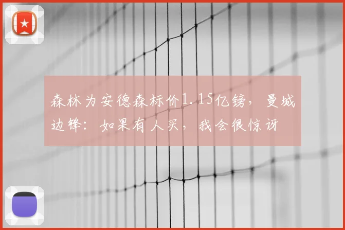 森林为安德森标价1.15亿镑,曼城边锋:如果有人买,我会很惊讶