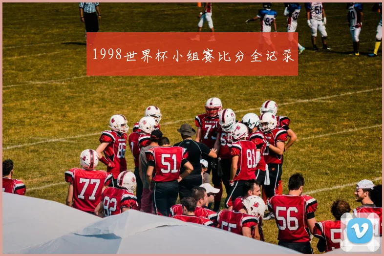 1998世界杯小组赛比分全记录
