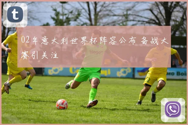 02年意大利世界杯阵容公布 备战大赛引关注