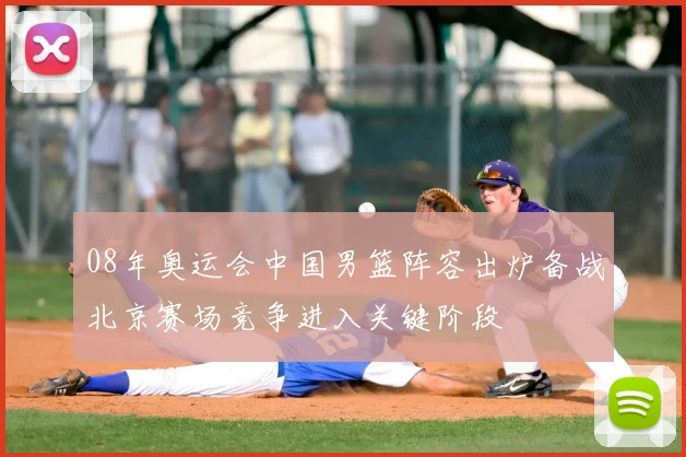 08年奥运会中国男篮阵容出炉备战北京赛场竞争进入关键阶段