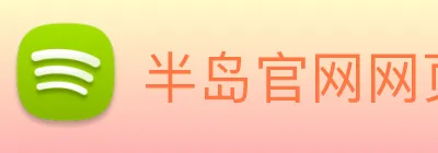半岛官网网页版 logo